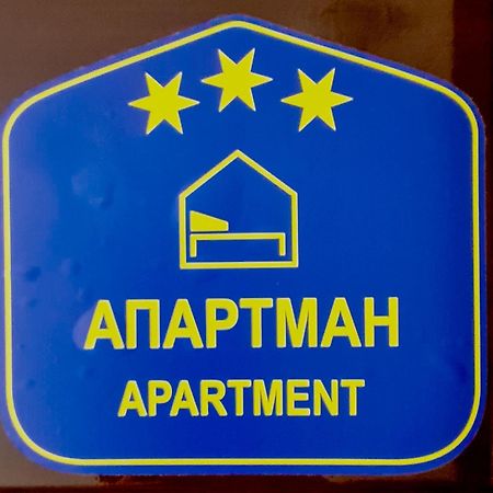 Dina Cozy Apartment Zemun Экстерьер фото