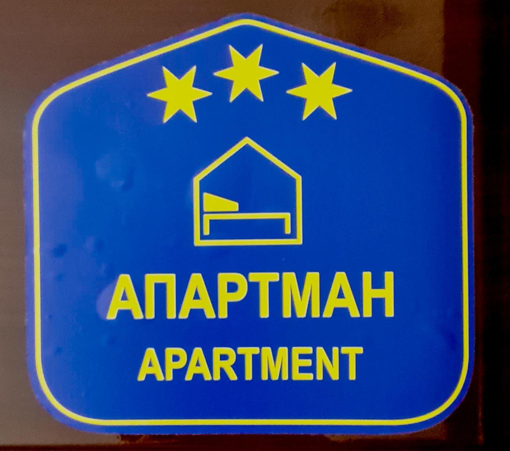 Dina Cozy Apartment Zemun Экстерьер фото